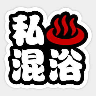 I Heart (Onsen) Mixed Bathing 混浴 Sticker